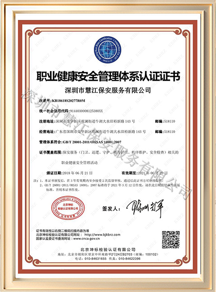 职业健康安全管理体系认证证书